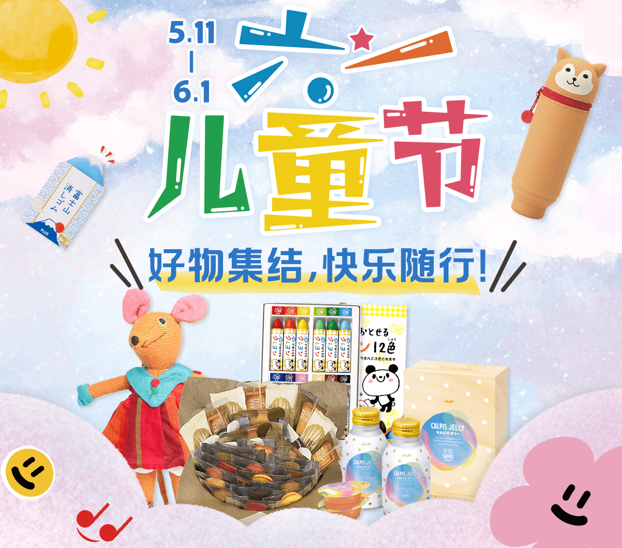 5.11-6.1 六一儿童节 好物集结，快乐随行！