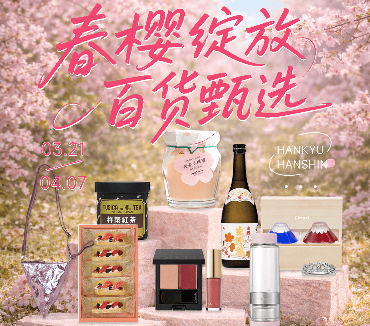 春樱绽放 百货甄选