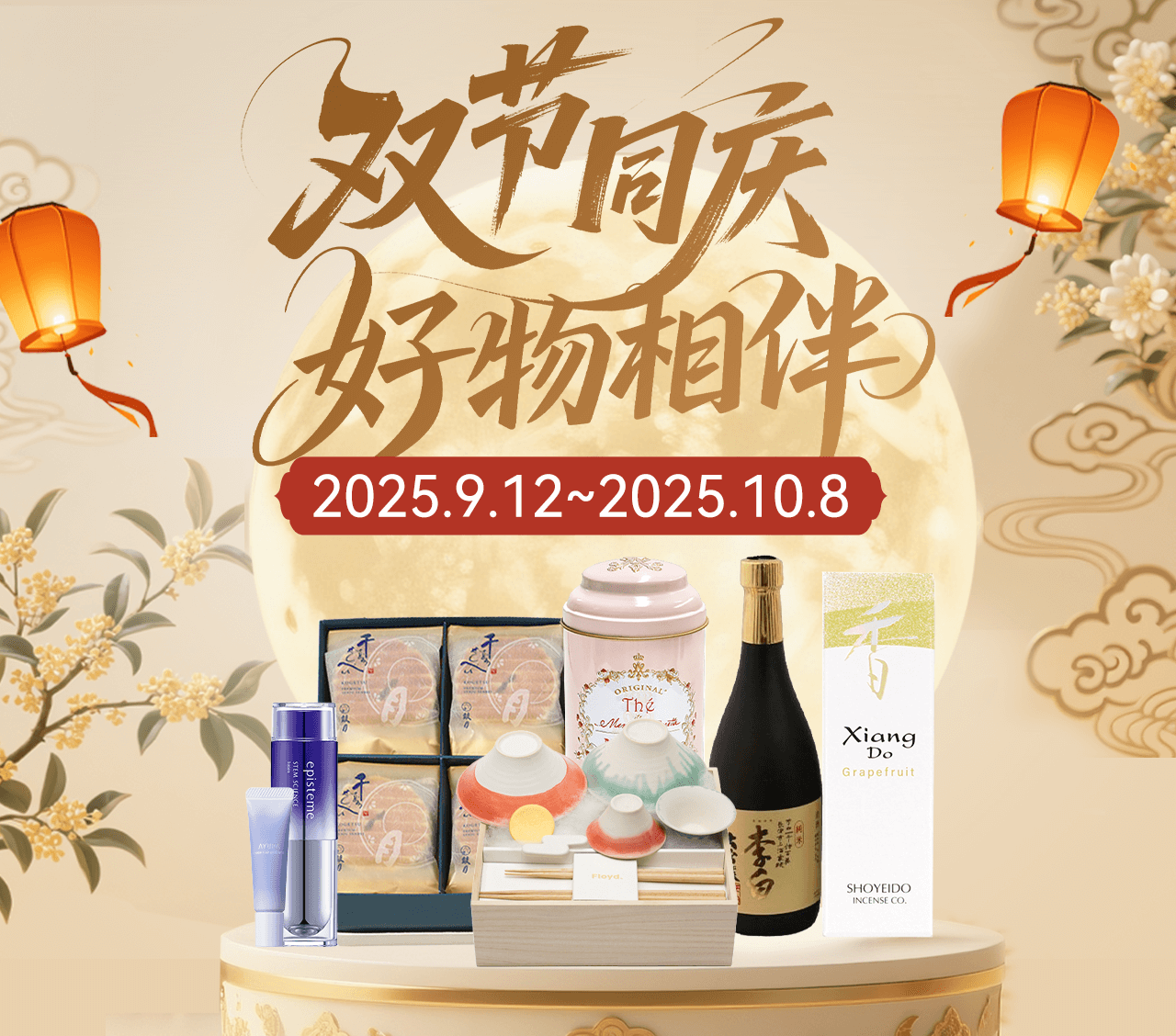 双节同庆，好物相伴